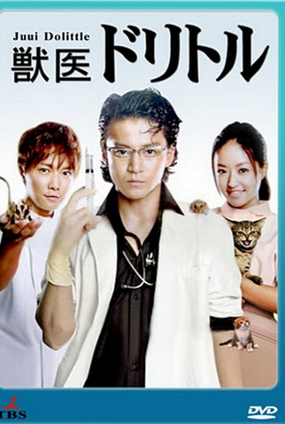 Poster 10 de Série Juui Dolittle (2010)