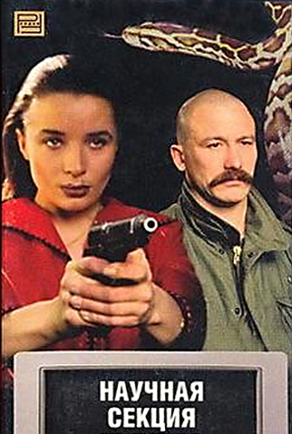 Poster 1 de Filme Pilots Scientific Section (1996)