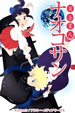 Yuri Seijin Naoko-san (百合星人ナオコサン)