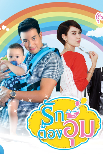 Poster de Franquia รักต้องอุ้ม (2014)