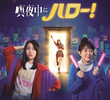 真夜中にハロー！