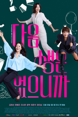 Don't Call Me Ma'am (다음 생은 없으니까요)