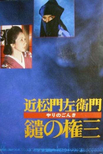  de Filme Yari no gonza    (Gonza the Spearman) (1986)