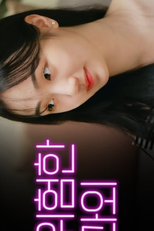 Straight Sassy 2 (솔직발칙 시즌2)