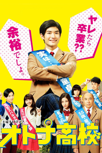 Poster de Franquia オトナ高校 (2017)