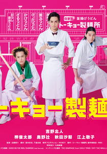 Tokyo Noodle Factory (トーキョー製麺所)