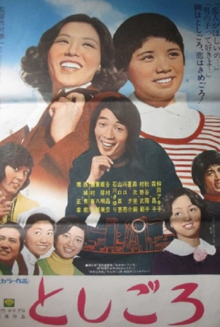 Poster 1 de Filme Toshigoro (1973)