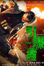 Explosion (引爆者)