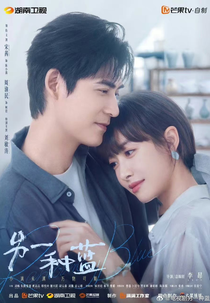 Reblooming Blue (另一种蓝)