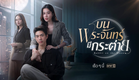 รักคืออะไร? มาร่วมพิสูจน์ความมหัศจรรย์นิยามรักนี้ไปพร้อมกัน | บนพระจันทร์มีกระต่าย | oneสนั่นจอ 2025