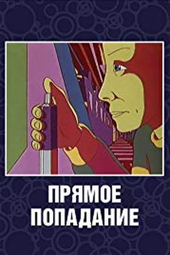 Poster de Curta Pryamoe popadanie (1987)
