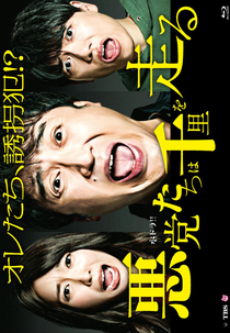 Akutotachi wa Senri wo Hashiru (悪党たちは千里を走る)