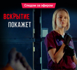 Вскрытие покажет