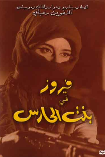 Poster de Filme A Filha do Guarda (1967)