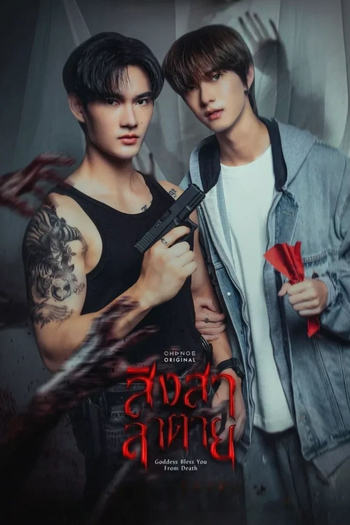 Poster de Franquia สิงสาลาตาย (2025)