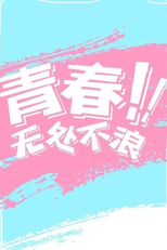 Qingchun! Wu Chu Bu Lang (青春！无处不浪)