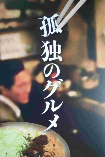 Poster de Franquia 孤独のグルメ (2012)