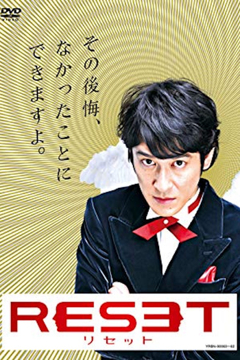Poster de Franquia リセット (2009)