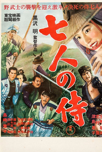 Os Sete Samurais - Poster / Capa / Cartaz - Oficial 18