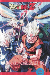Dragon Ball Z: O Plano de Erradicar os Sayajins - Poster / Capa / Cartaz - Oficial 3