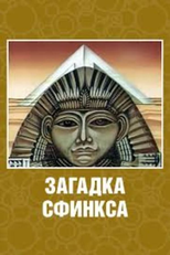 The Riddle of the Sphinx (Zagadka sfinksa)