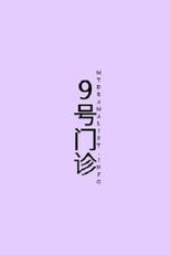 9 Hao Men Zhen (9号门诊)
