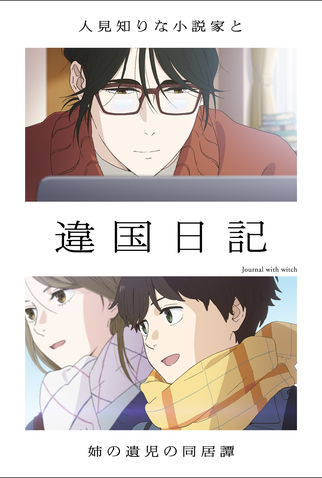 Poster 1 de Série Ikoku Nikki (2026)