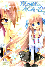 kyoshiro to towa no sora  (京四郎と永遠の空)