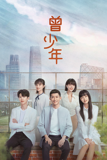 Poster de Franquia 曾少年 (2023)
