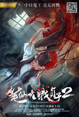 Poster 1 de Filme Bunshinsaba vs Sadako 2 (2016)