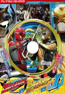 Go-Busters vs Beet Buster vs J (特命戦隊ゴーオンジャーバスターズ対ビートバスター対J Tokumei Sentai Gōbasutāzu tai Bīto Basutā tai J)