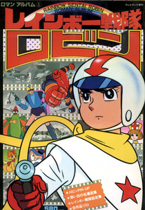 Esquadrão Arco-Íris (Rainbow Sentai Robin)