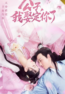 Honey, Don't Run Away (公子我娶定你了)