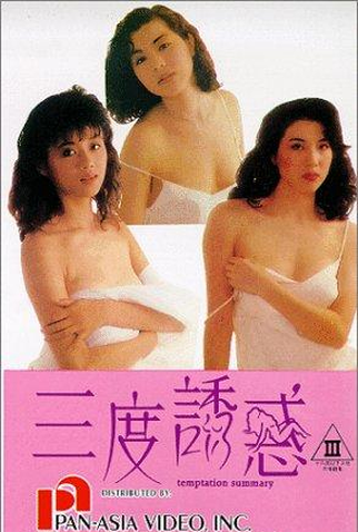 Poster 1 de Filme Temptation Summary (1990)