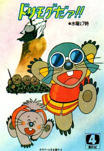 Nick & Neck (ドリモグだァ!!)