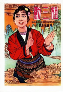 Third Sister Liu (Liu san jie)