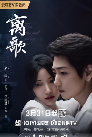 Poster 3 de Série The Farewell Song (2024)