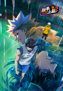 Zuoshou Shanglan (2ª Temporada) (左手上篮2)