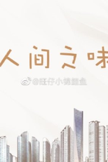 Ren Jian Zhi Wei (人间之味)