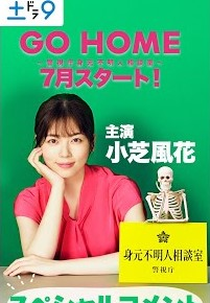 Go Home: Keishicho Mimoto Fumeinin Sodanshitsu (GO HOME～警視庁身元不明人相談室～)
