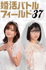 婚活バトルフィールド37 (婚活バトルフィールド37)