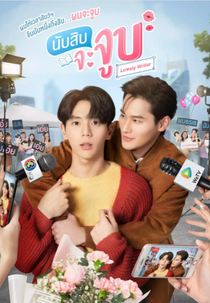 Lovely Writer (นับสิบจะจูบ)