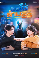 Be My Player Two (ซอโซ่ล่ามธีร์)