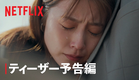 『 さよならのつづき』ティーザー予告編 - Netflix