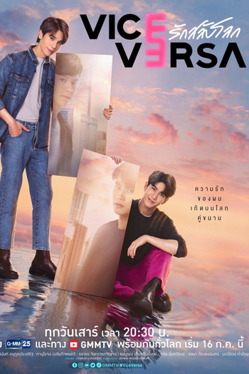 Poster de Franquia Vice Versa รักสลับโลก (2022)