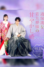 Kahogona Wakadanna-sama no Amayakashi Kon (過保護な若旦那様の甘やかし婚)