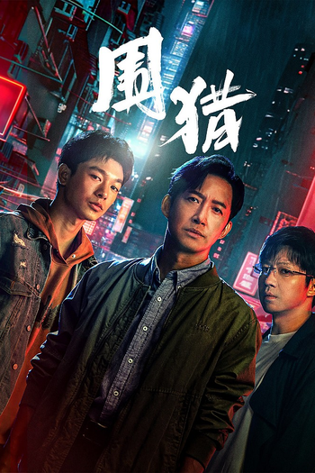 Poster de Franquia 围猎 (2025)
