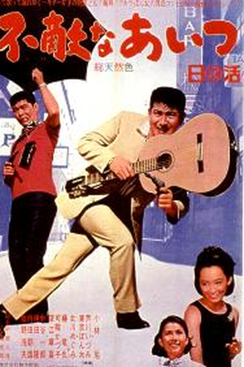 Poster de Filme Fearless Comrades (1966)