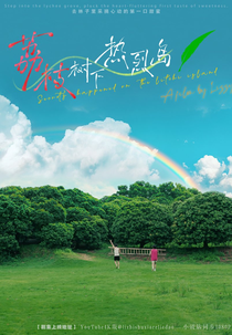 Secrets Happened on the Litchi Island Extra (荔枝树下热烈岛 番外篇)