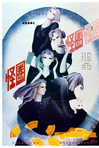 Poster 1 de Filme Strange Circle (1986)